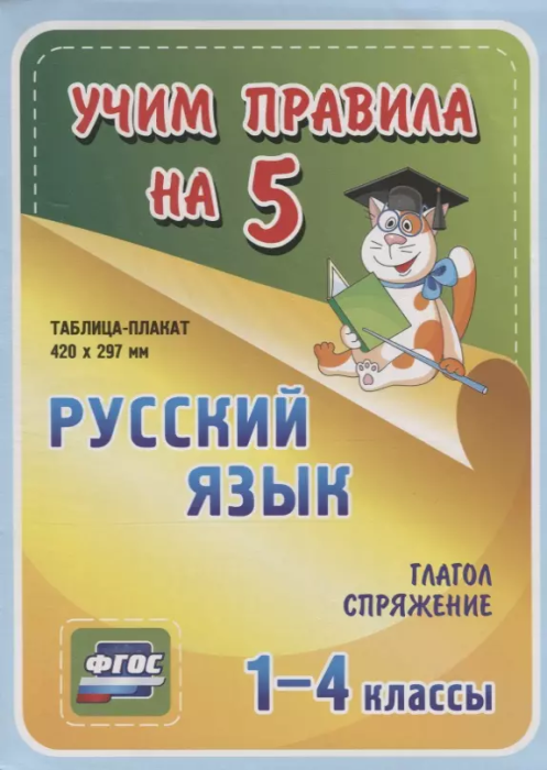 Русский язык. Глагол. Спряжение. 1-4 классы: Таблица-плакат 420х297 - купить в магазине Кассандра, фото, 4650066331110, 