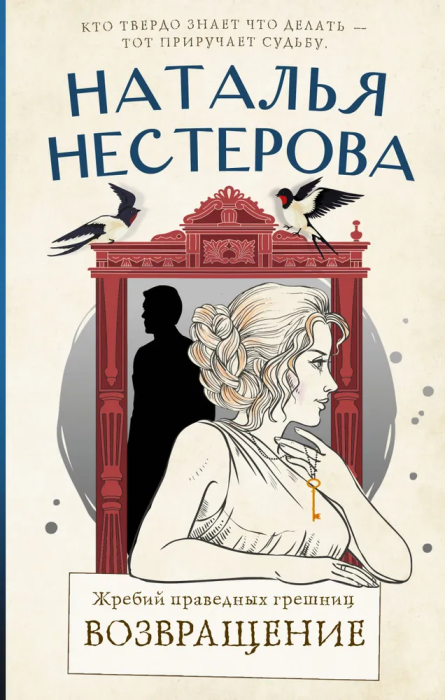 Жребий праведных грешниц. Возвращение - купить в магазине Кассандра, фото, 9785171532796, 