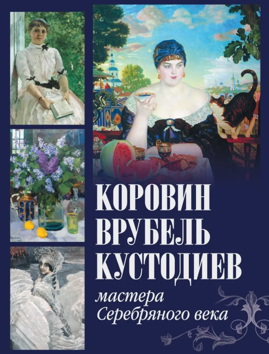 Коровин.Врубель.Кустодиев.Мастера Серебряного века - купить в магазине Кассандра, фото, 9785001855729, 