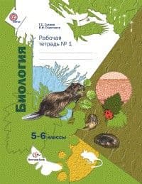 Биология 5-6кл.Сухова.Рабочая тетрадь.(Комплект).2019. - купить в магазине Кассандра, фото, 9785360106203, 