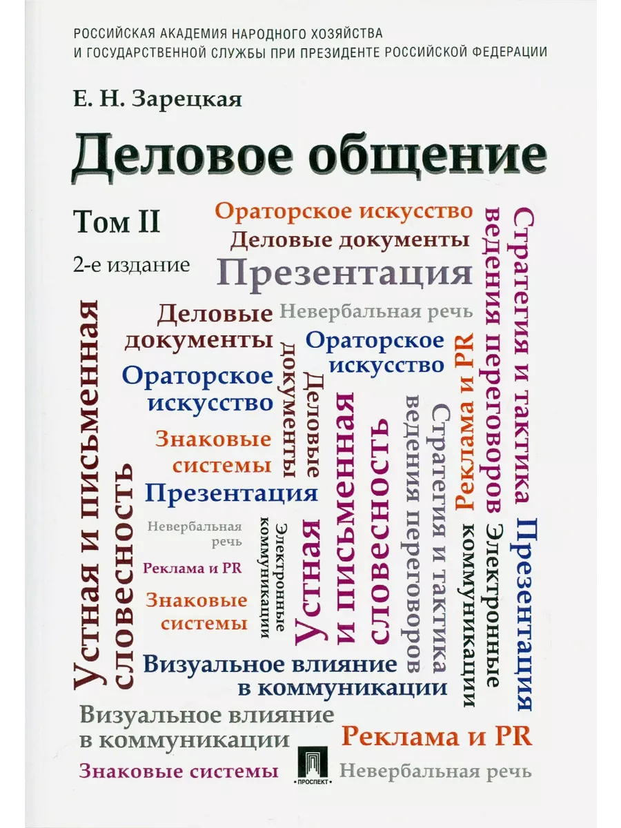 Деловое общение.Уч.Том 2 - купить в магазине Кассандра, фото, 9785392442874, 