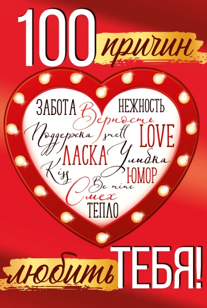 Открытка 100 причин любить тебя - купить в магазине Кассандра, фото, 4607178600092, 