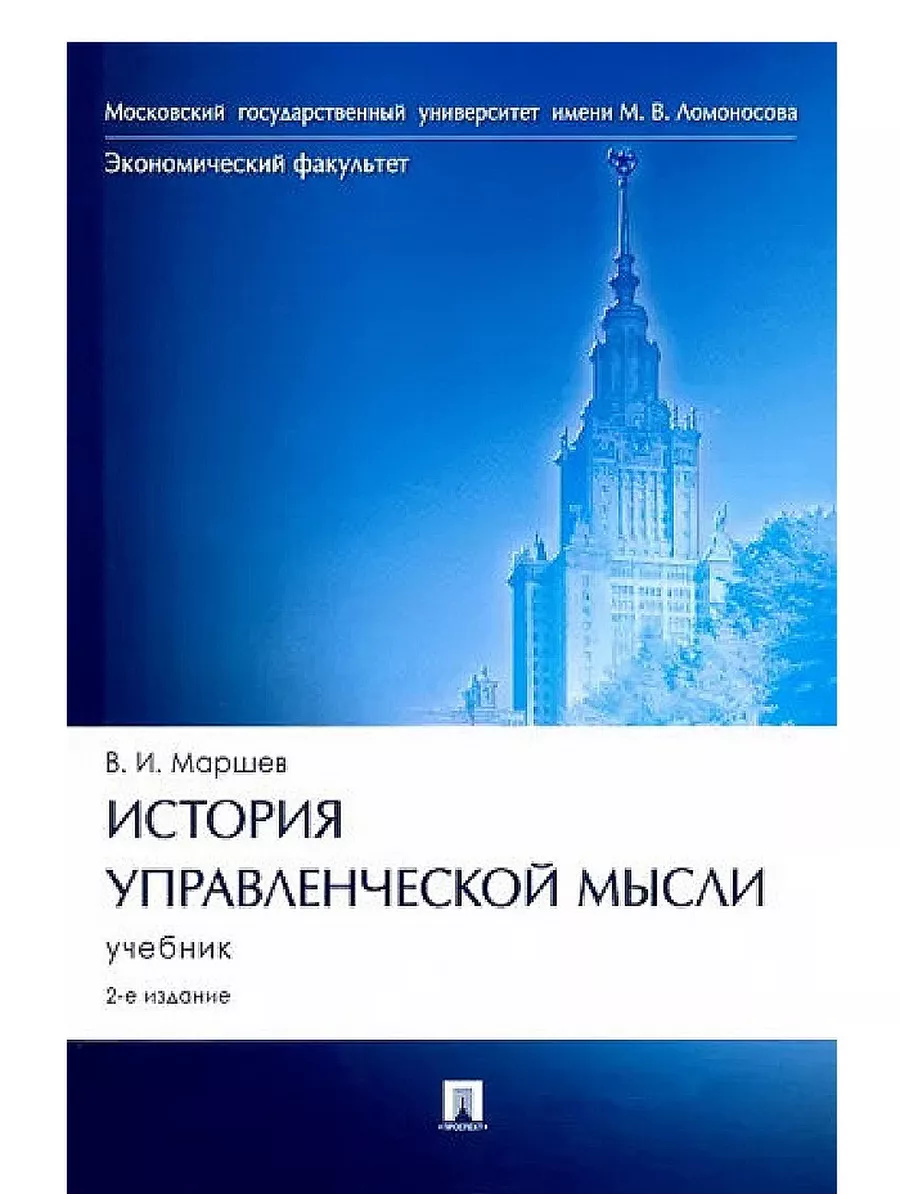 История управленческой мысли.Уч.-2-е изд., перераб. и доп.-М.:Проспект,2025. - купить в магазине Кассандра, фото, 9785392433902, 