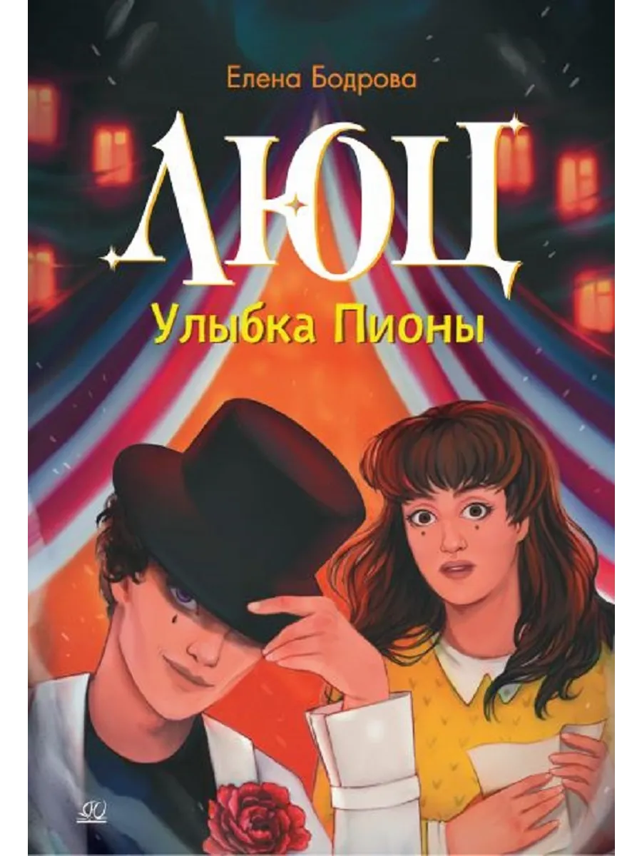 Люц. Улыбка Пионы. Роман - купить в магазине Кассандра, фото, 9785002191086, 