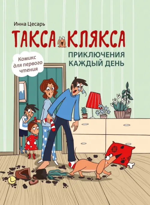 Такса Клякса: приключения каждый день. - купить в магазине Кассандра, фото, 9785222426432, 