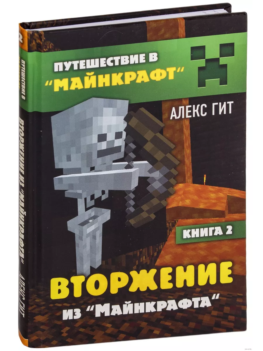 Вторжение из Майнкрафта. Книга 2 - купить в магазине Кассандра, фото, 9785041005740, 