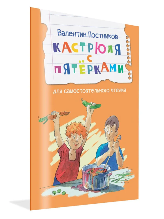 Кастрюля с пятёрками Рассказ - купить в магазине Кассандра, фото, 9785001324614, 
