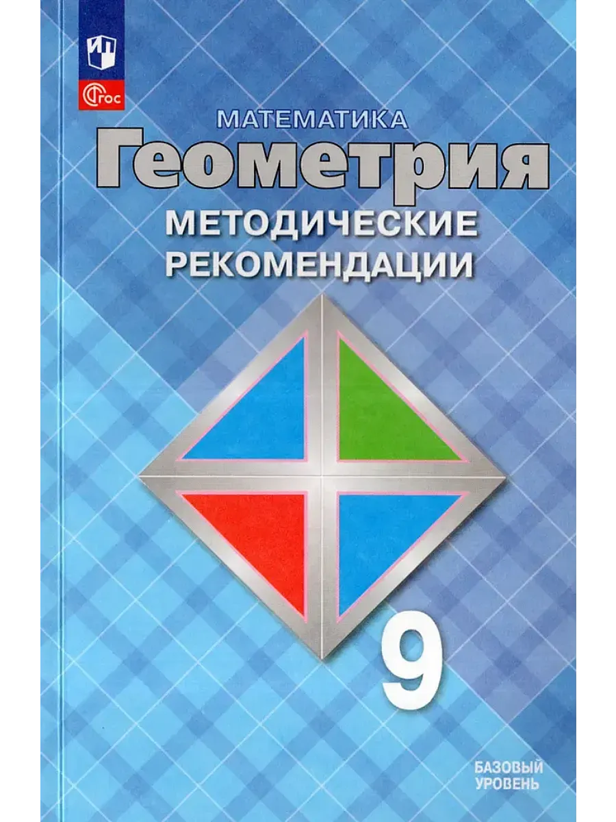 Геометрия 9кл.Атанасян.Базовый уровень.Методические рекомендации - купить в магазине Кассандра, фото, 9785091223408, 