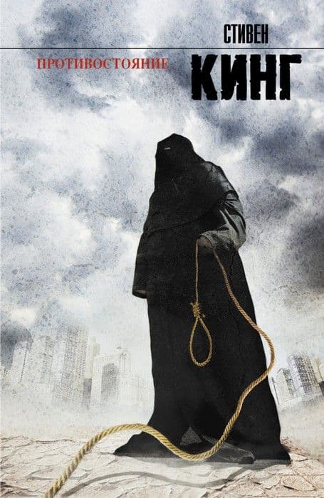 Противостояние - купить в магазине Кассандра, фото, 9785170765034, 