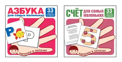 Карточки в лапочке. Азбука и счет для малышей / ОПТ - купить в магазине Кассандра, фото, 9785994930861, 