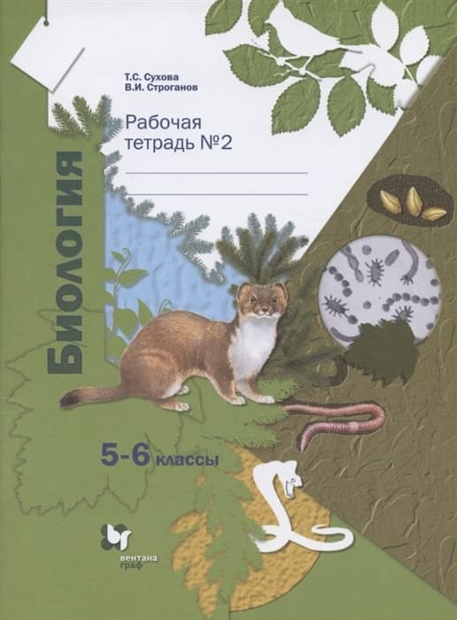 Биология 5-6кл.Сухова.Рабочая тетрадь.Ч.2.2022.ФГОС Линейный курс - купить в магазине Кассандра, фото, 9785090914062, 