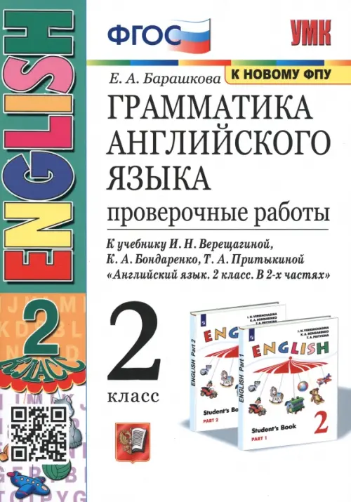 Грамматика английского языка.Проверочные работы.2кл.ВЕРЕЩАГИНА.Белый.ФГОС (к новому ФПУ) - купить в магазине Кассандра, фото, 9785377164784, 