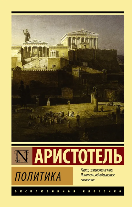 Политика - купить в магазине Кассандра, фото, 9785170997916, 