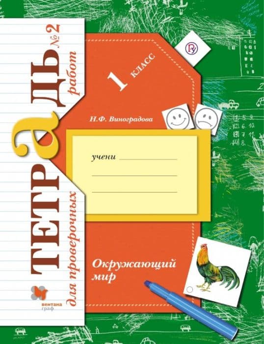 Окружающий мир 1 класс Виноградова. Проверяем свои знания и умения. Тетр. для пров. раб. часть 2 - купить в магазине Кассандра, фото, 9785090897884, 