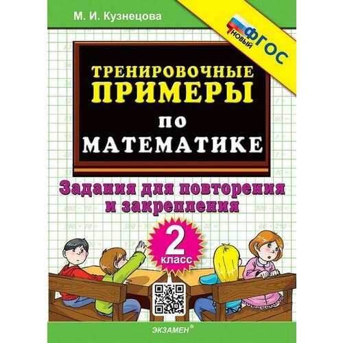 5000. Тренировочные примеры по математике 2 класс Повторение и закрепление. ФГОС НОВЫЙ - купить в магазине Кассандра, фото, 9785377202042, 