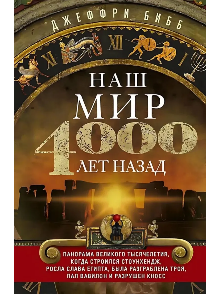 Наш мир четыре тысячи лет назад. Панорама великого тысячелетия, когда строился Стоунхендж, р - купить в магазине Кассандра, фото, 9785952460195, 