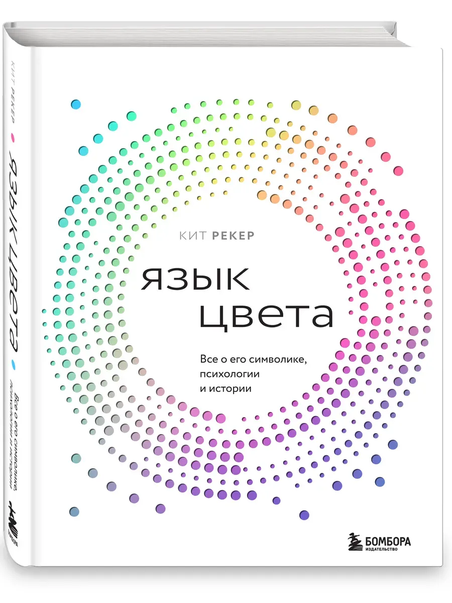 Язык цвета. Все о его символике, психологии и истории - купить в магазине Кассандра, фото, 9785041989637, 