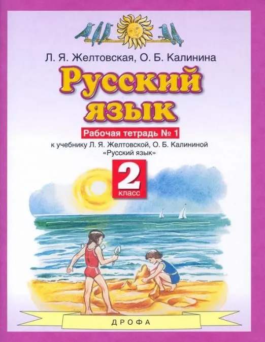 ПЗ.Русский язык 2кл.Рабочая тетрадь.№1.ФГОС 2021 - купить в магазине Кассандра, фото, 9785090791465, 