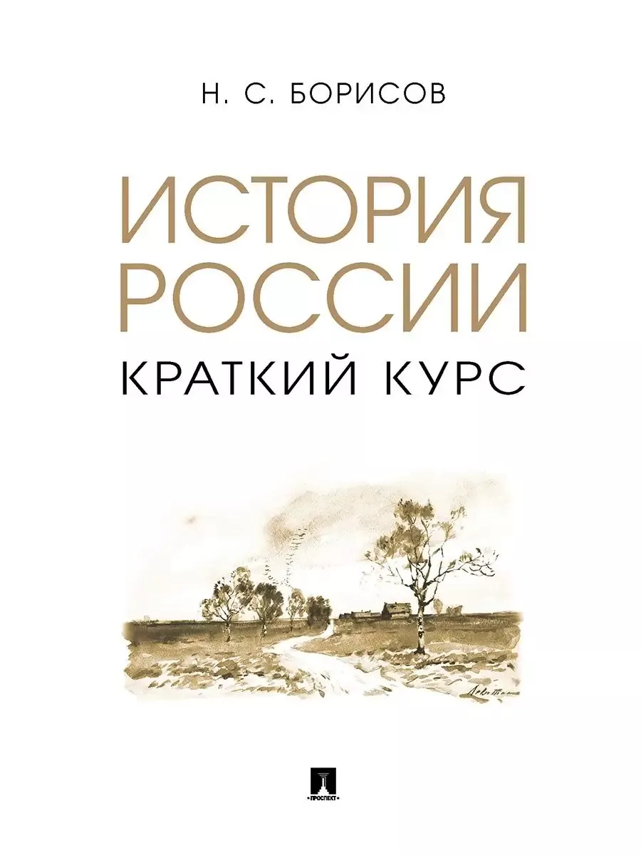 История России. Краткий курс. Уч. пос. - купить в магазине Кассандра, фото, 9785392400515, 