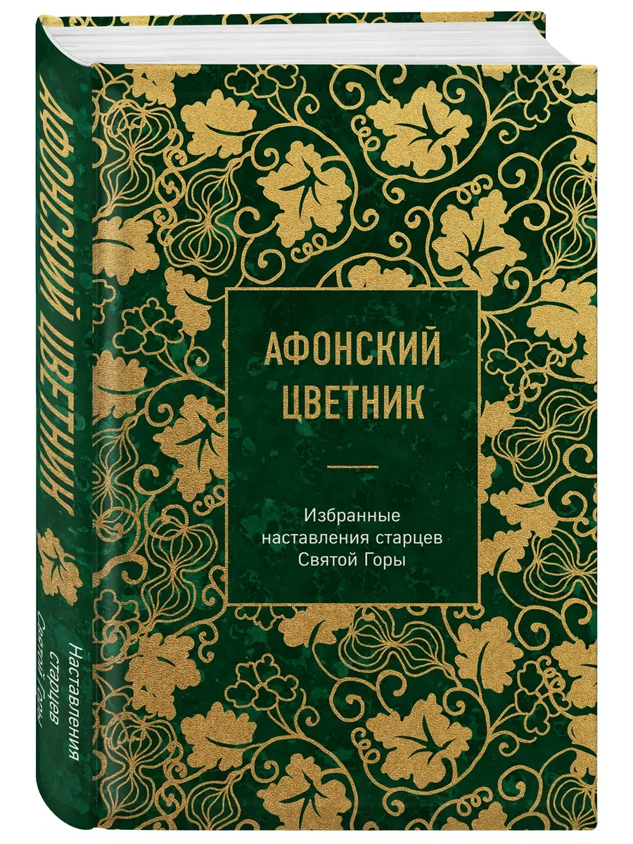 Афонский цветник. Избранные наставления старцев Святой Горы - купить в магазине Кассандра, фото, 9785042042782, 