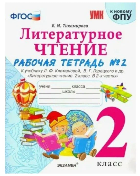 Литературное чтение 2кл.Климанова.Рабочая тетрадь.ч.2.ФГОС (к новому ФПУ - купить в магазине Кассандра, фото, 9785377186359, 
