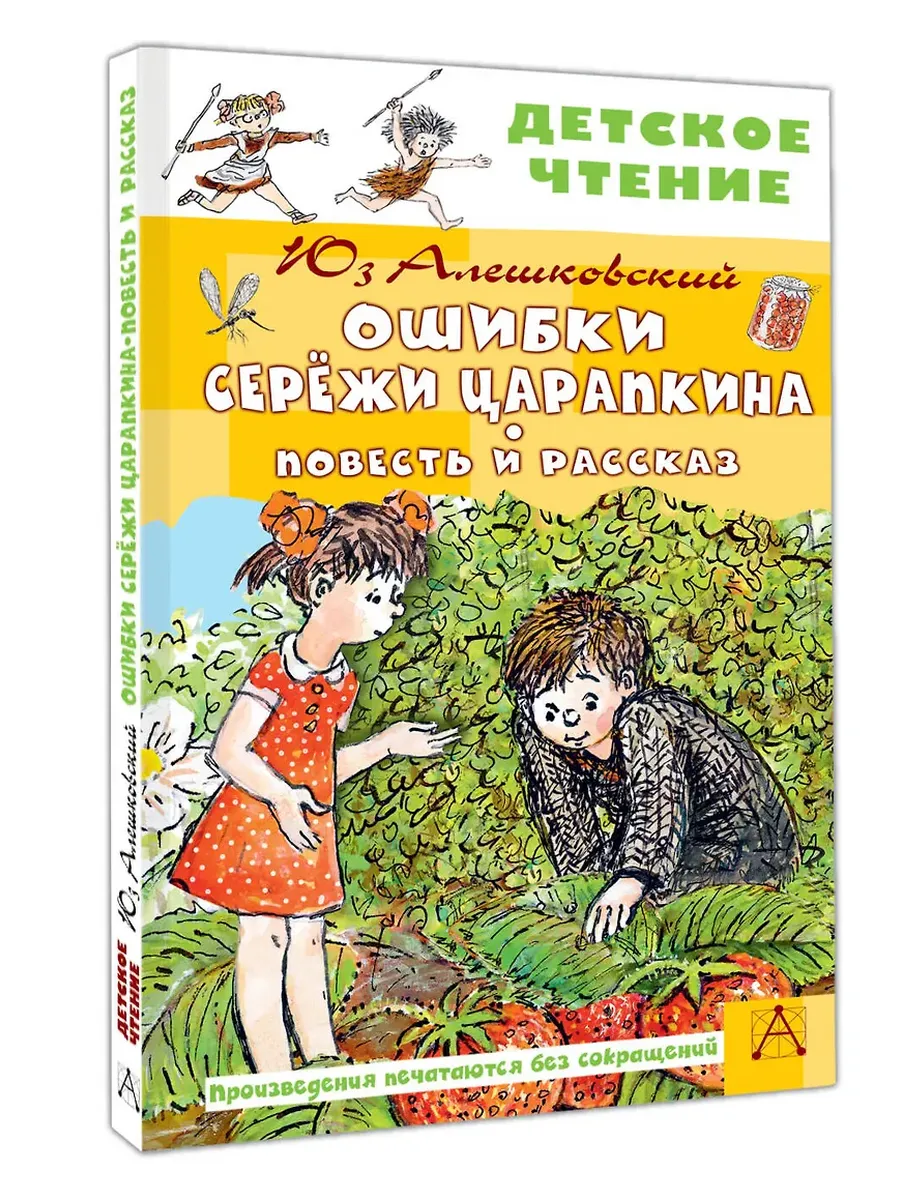 Ошибки Серёжи Царапкина. Повесть и рассказ - купить в магазине Кассандра, фото, 9785171737818, 