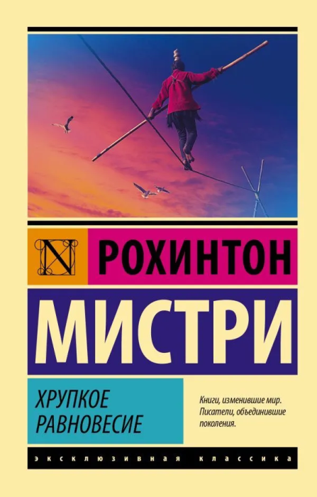Хрупкое равновесие - купить в магазине Кассандра, фото, 9785171393526, 
