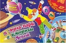 Настольная игра-занятие со звуками "Л" и "Ль". В луна-парк с клоуном Левой: Игра для развития речи. - купить в магазине Кассандра, фото, 4620029840201, 