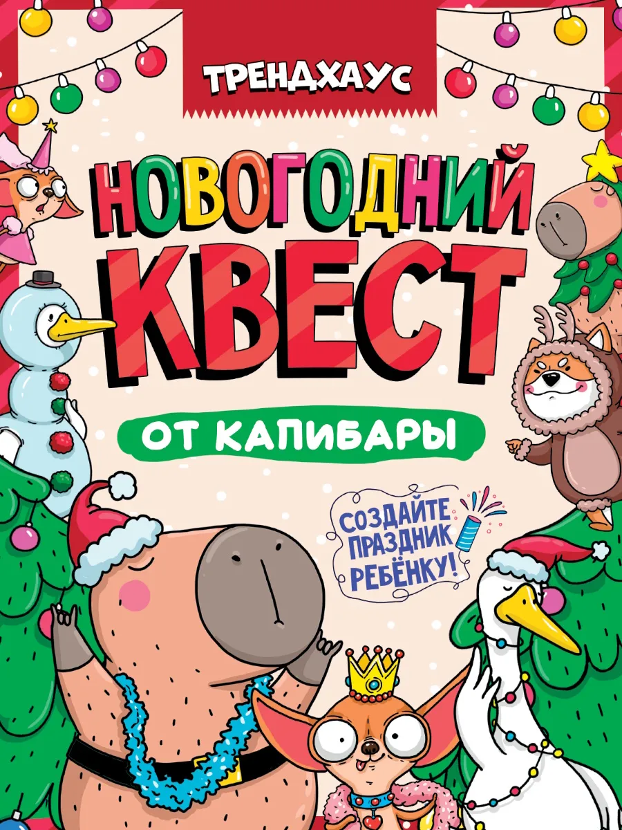 Квест. Новогодний квест от капибары. Трендхаус - купить в магазине Кассандра, фото, 4670159221074, 