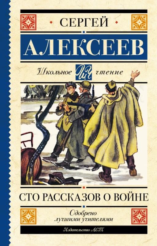 Сто рассказов о войне - купить в магазине Кассандра, фото, 9785171488420, 