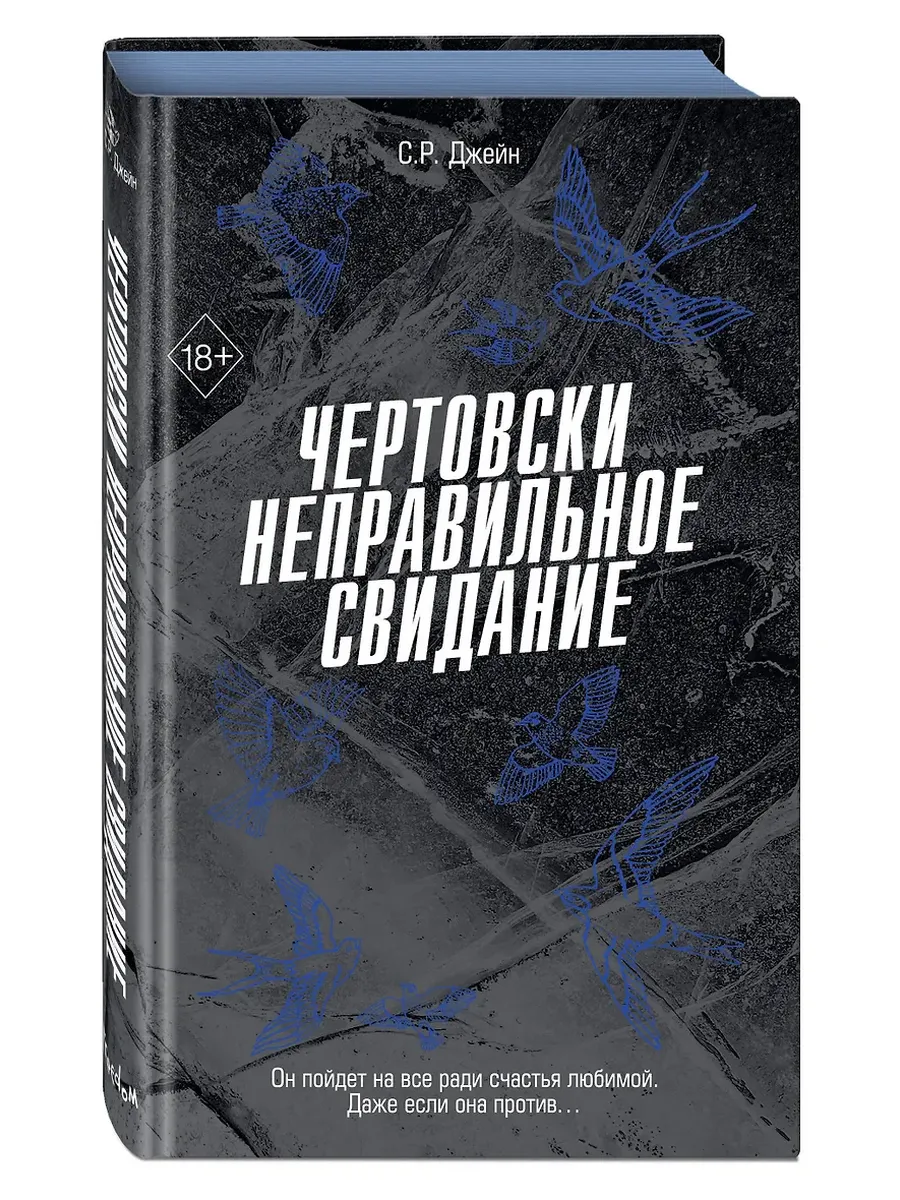 Чертовски неправильное свидание (#3) - купить в магазине Кассандра, фото, 9785042147838, 
