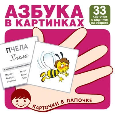 Карточки в лапочке. Азбука в картинках. 33 карточки с заданием на обороте - купить в магазине Кассандра, фото, 9785994921654, 