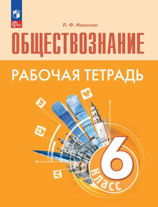 Обществознание 6кл.Боголюбов.Рабочая тетрадь.2024.Новый ФПУ - купить в магазине Кассандра, фото, 9785091134926, 