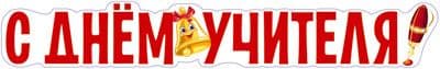 Плакат вырубной А3. С днем учителя! (УФ-лак) - купить в магазине Кассандра, фото, 4630112017977, 