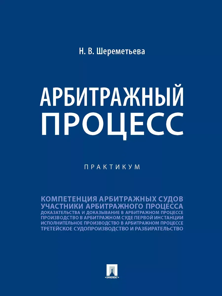 Арбитражный процесс. Практикум.-М.:Проспект,2025. - купить в магазине Кассандра, фото, 9785392433995, 