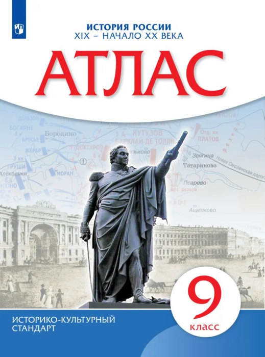 Атлас 9кл.История России ХIХ- начало ХХ века(ИКС) 2024.Новый ФПУ - купить в магазине Кассандра, фото, 9785091122770, 