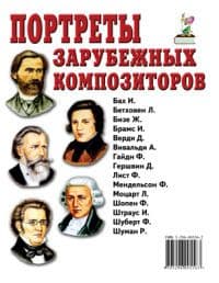 Гном.Портреты зарубежных композиторов. - купить в магазине Кассандра, фото, 9785919286004, 