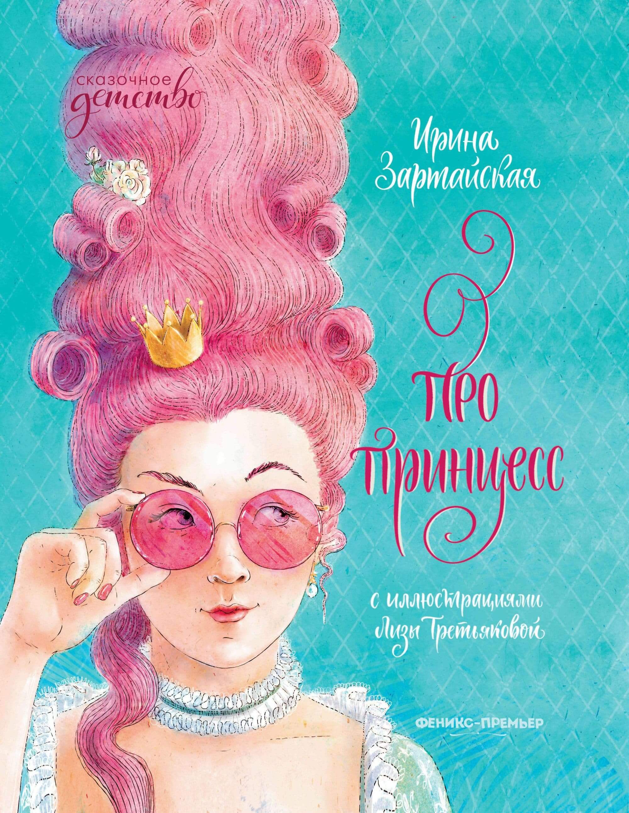 Про принцесс - купить в магазине Кассандра, фото, 9785222336526, 