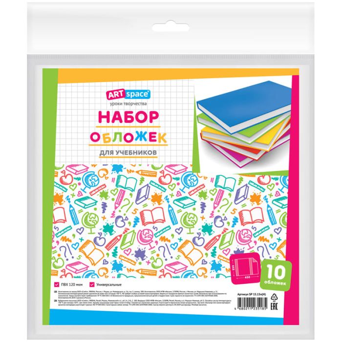 Набор обложек (10шт.) 233*450 для учебников, универсальная, ArtSpace, ПВХ 120мкм - купить в магазине Кассандра, фото, 4680211235185, 
