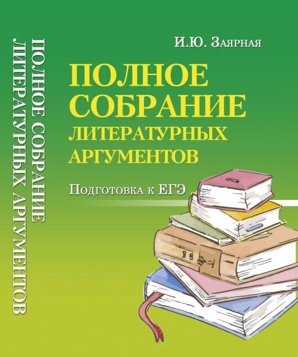 Полное собрание литературных аргументов м/ф - купить в магазине Кассандра, фото, 9785222469903, 