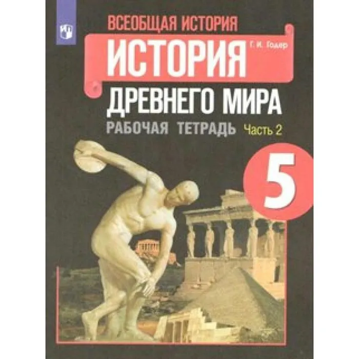 Всеобщая история.История Древнего мира 5кл.Годер.Рабочая тетрадь.2024.ч.2.Новый ФПУ - купить в магазине Кассандра, фото, 9785091134209, 