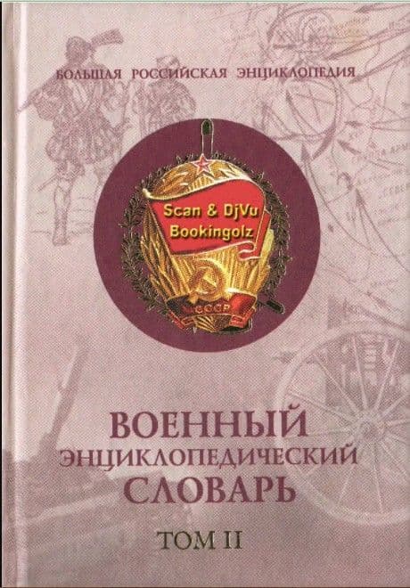 Военный энц.словарь т.1 - купить в магазине Кассандра, фото, 9785790509940, 