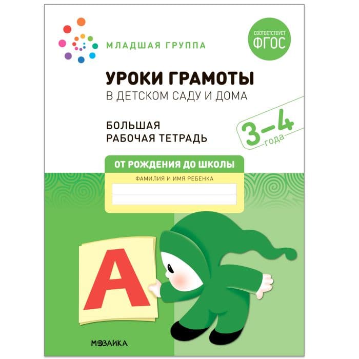Васильева.Нов.Уроки грамоты в детском саду и дома. 3-4  года. ФГОС - купить в магазине Кассандра, фото, 9785431523120, 