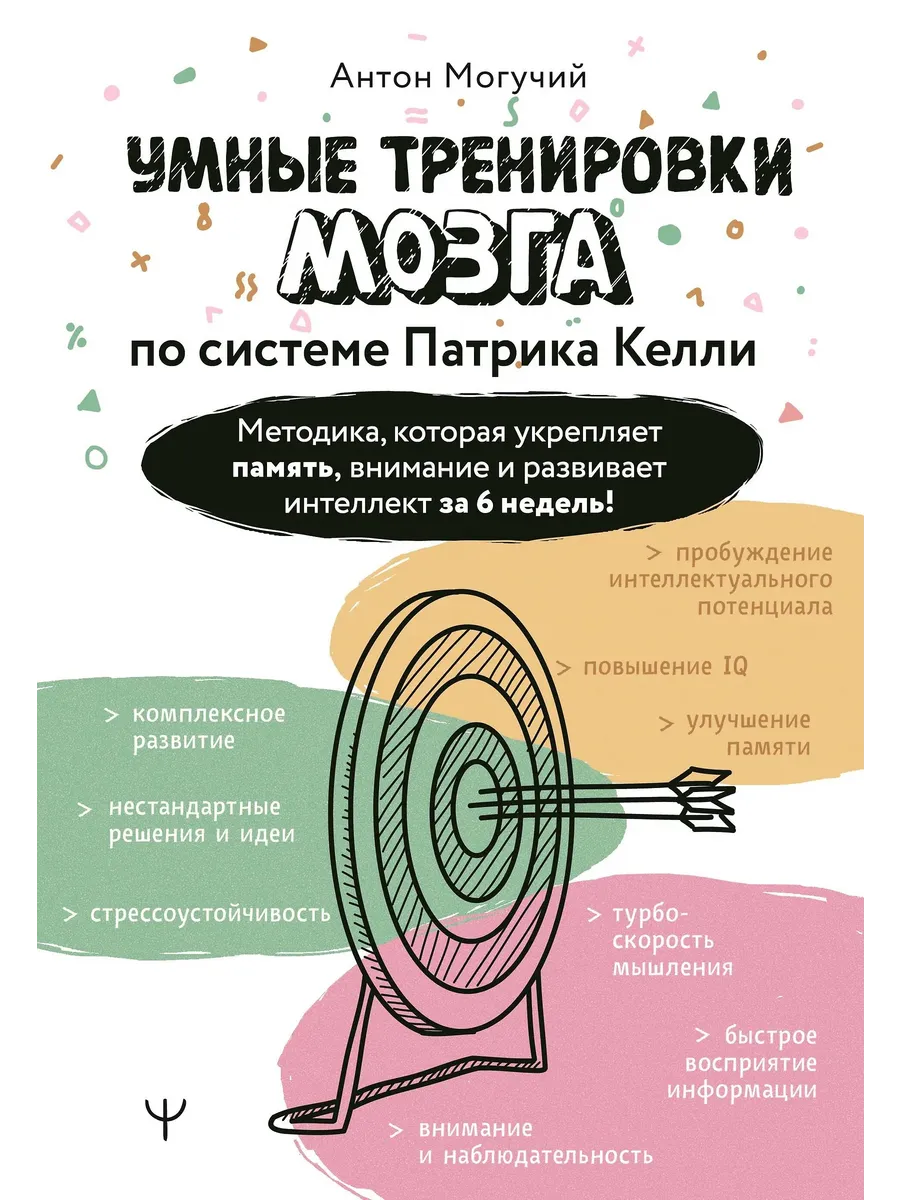 Умные тренировки мозга по системе Патрика Келли. Методика, которая укрепляет память, внимание и развивает интеллект за 6 недель! - купить в магазине Кассандра, фото, 9785171760403, 