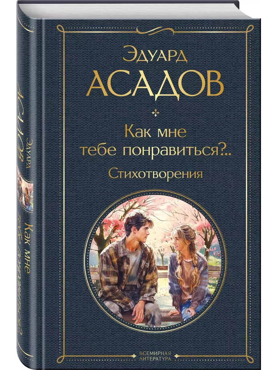 Как мне тебе понравиться?.. Стихотворения - купить в магазине Кассандра, фото, 9785042002090, 