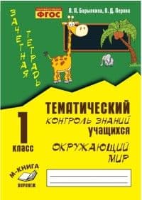 Зачетная тетрадь. Окружающий мир 1 класс ФГОС - купить в магазине Кассандра, фото, 9785990750142, 