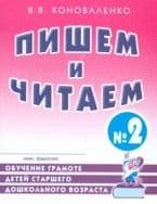 Гном.Пишем и читаем.Раб.тетр.№ 2. - купить в магазине Кассандра, фото, 9785907008915, 