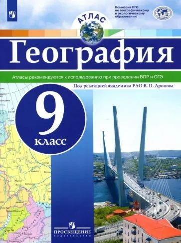 Атлас по географии 9кл. Универсальный 2022 - купить в магазине Кассандра, фото, 9785090901857, 