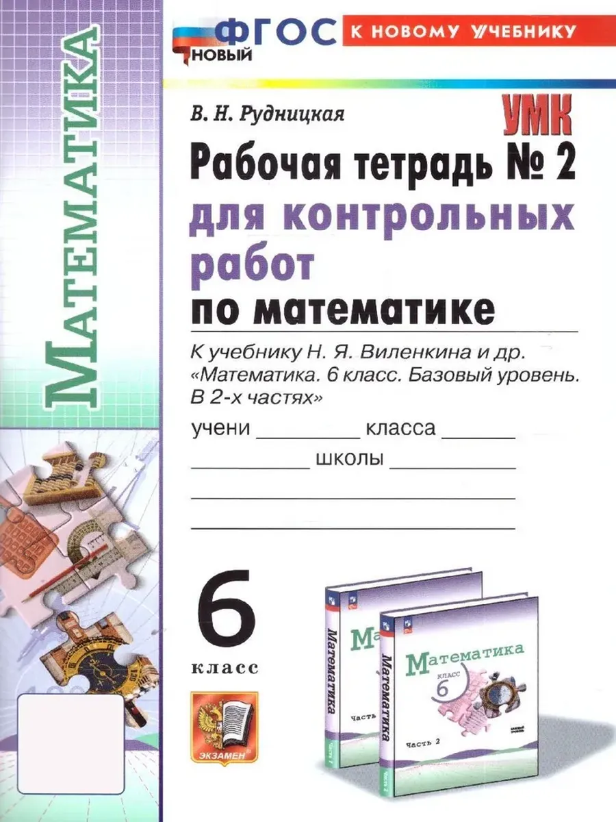 Математика 6кл.Виленкин(Просвещение).Рабочая тетрадь для контр.раб.ч.2.ФГОС НОВЫЙ(к новому учебнику) - купить в магазине Кассандра, фото, 9785377214717, 