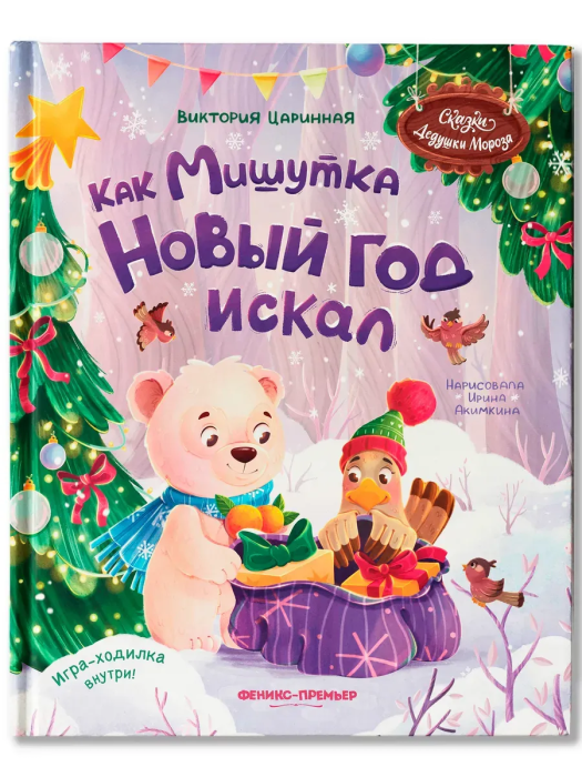 Как Мишутка Новый год искал - купить в магазине Кассандра, фото, 9785222459775, 